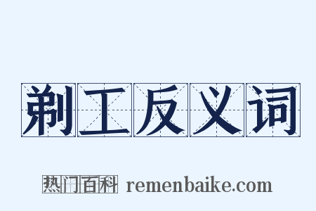 剃工反义词是什么意思的图片